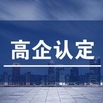 高企申报工作应该注意的重点