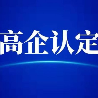 高企申报材料的组成