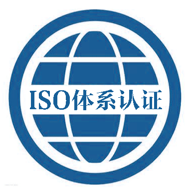 ISO9001质量管理体系认证流程及条件