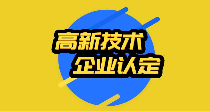 济南高企认定前期需要准备的工作