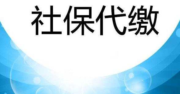 深圳社保公积金咨询、补缴深圳社保、补缴深圳公积金