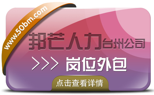 岗位外包找台州邦芒人力，省心的人事管理解决方案