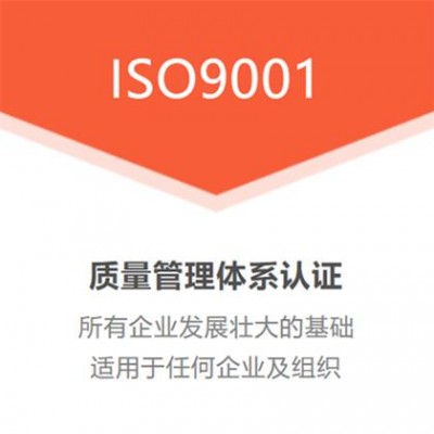 江苏ISO9001质量管理体系认证办理周期费用好处