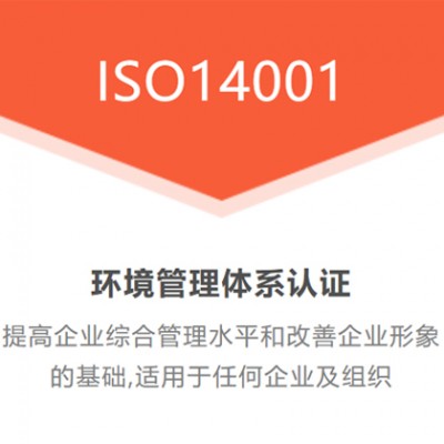 江苏ISO14001环境认证简介周期费用好处