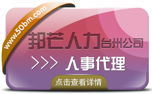 台州人事代理就选邦芒人力 贴心的管家式服务