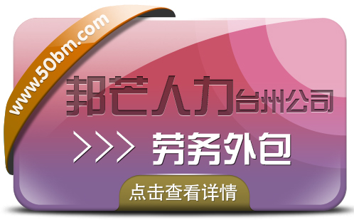 台州邦芒人力劳务外包_为企业提供定制化解决方案