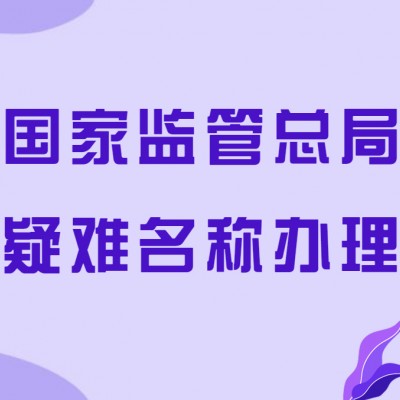 快速办理无区域公司名称及办理费用