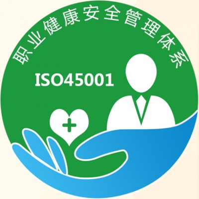 江苏ISO45001职业健康安全管理体系周期费用好处