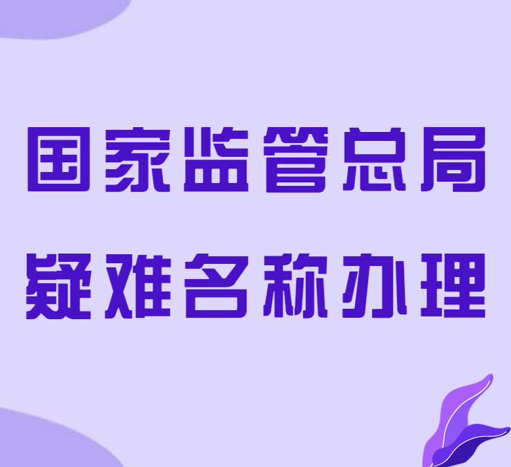 代办全国无区域企业名称申请及费用