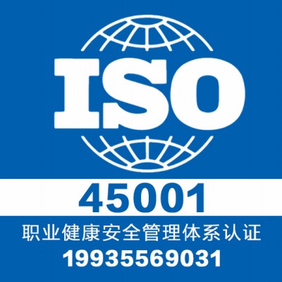 iso认证-iso45001认证证书办理-可加急