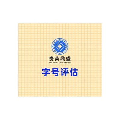 四川省成都市武侯区字号评估贵荣鼎盛评估