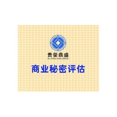 四川省成都市新都区商业秘密评估贵荣鼎盛评估