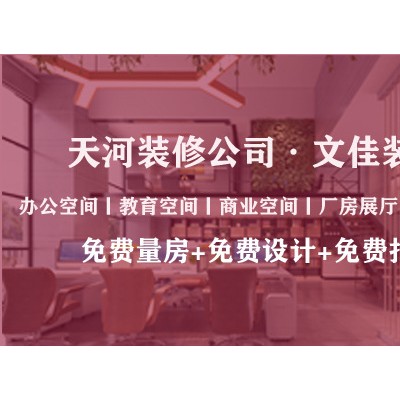 广州办公室设计装修公司哪家比较好？文佳装饰设计施工双资质