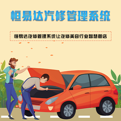 广西汽车维修业务管理系统，汽修客户管理软件开发