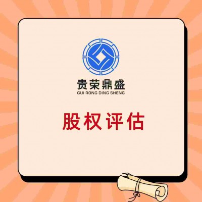 北京市股权评估企业评估企业资产评估企业价值评估