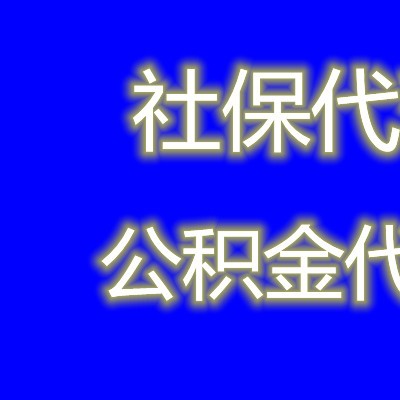 2022惠州公积金断交找骏伯人力，惠州公积金外包代理