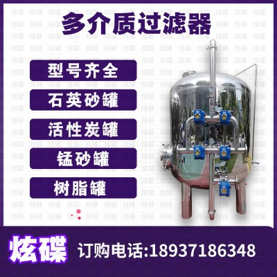 五常市炫碟多介质过滤器不锈钢过滤器生产厂家价格齐全