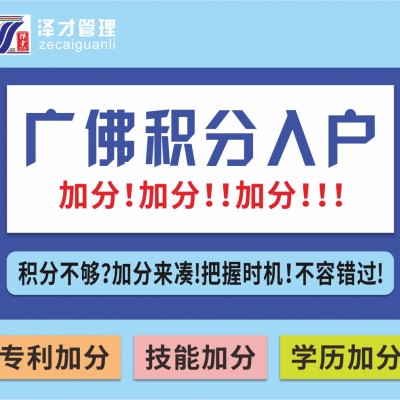 广州佛山积分入户，积分不够怎么办？泽才帮你积分加分