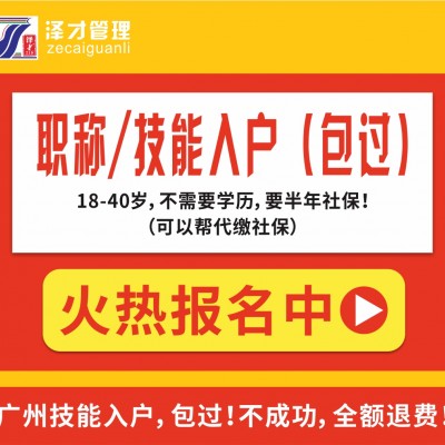 广州佛山技能入户，考技能证书入户，技能入户包过包过