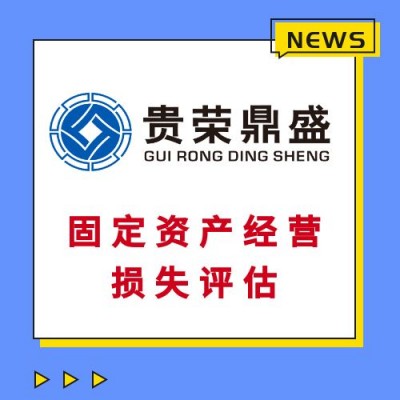 重庆市固定资产经营损失评估房子拆迁评估停产停业损失评估