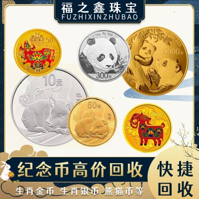 福之鑫 高价回收金币足金999纪念币 金银币 熊猫币