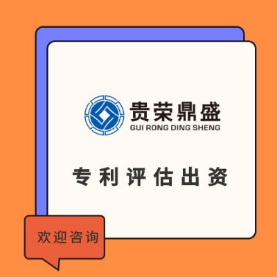 泉州市专利出资评估软著实缴评估商标价值评估知识产权评估