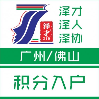 佛山户口代理，办理佛山高级技能入户，稳定就业入户