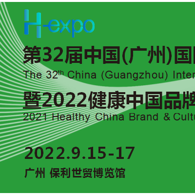 2022第32届中国（广州）国际大健康产业博览会