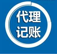 北京市房山区公司记账代理会计财务账务处理