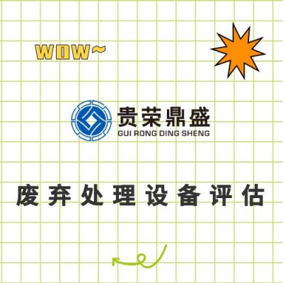 贵州省遵义市机械设备拆迁评估器械机器报废评估固定资产评估