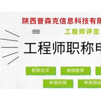 2022年陕西省工程师职称评审申报条件说明