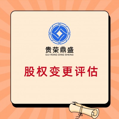 成都市天府新区企业兼并收购或分立评估合资评估承包评估