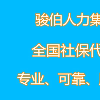 北京人力资源公司，北京业务外包，北京社保外包，北京社保机构