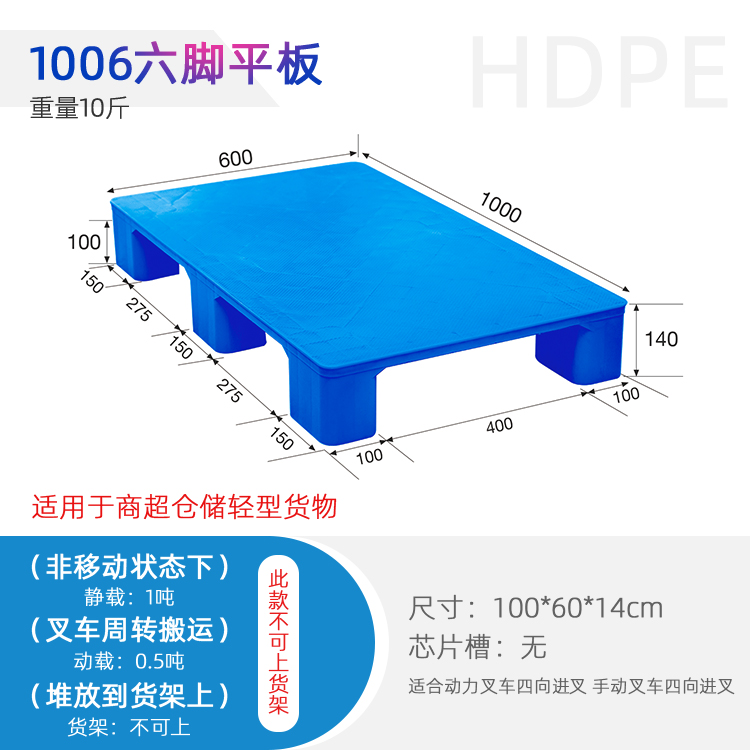 全新塑料托盘 1*0.6米六脚平板托盘 商超仓储托盘