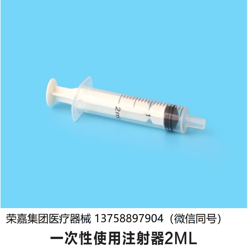 一次性注射器 2ML 外贸出口