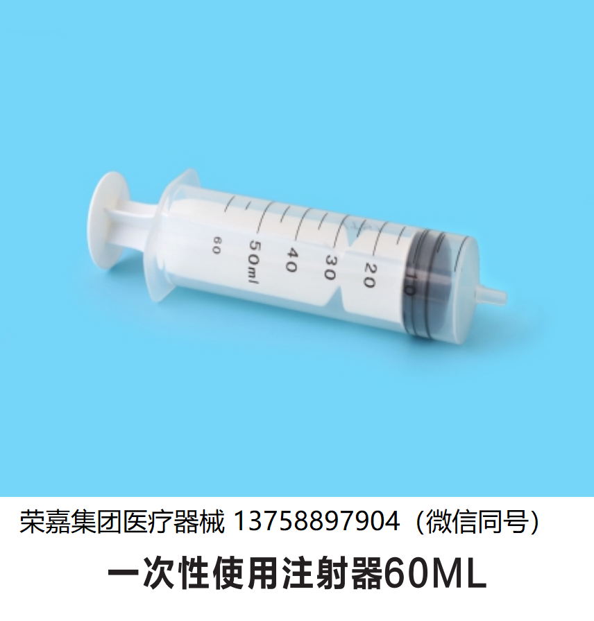 一次性使用注射器60ML