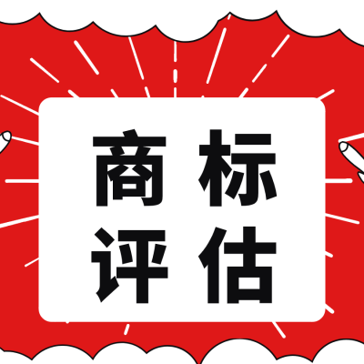 东菀市品牌评估商标权评估商誉评估