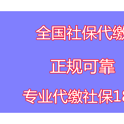 无锡社保服务商，无锡社保公司，无锡社保外包，代办无锡五险一金