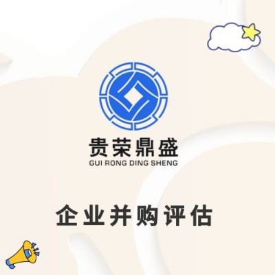 广东省梅州市并购价值重组评估问题并购评估企业