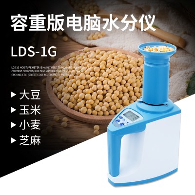 LDS-1G中文版杯式水分测定仪，大豆小麦水分测定仪