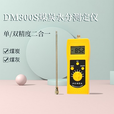 DM300S煤炭水分测定仪,矿渣兰炭水分仪