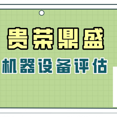 泉州市机器设备评估医疗设备评估今日推荐