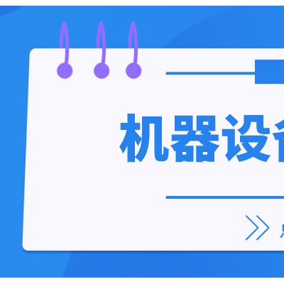 苏州市机器设备转让评估设备处置评估设备转让单项评估假设