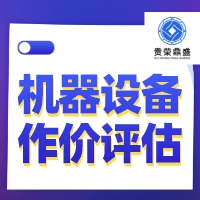 济南市机器设备租赁评估设备评估二手设备评估今日更新