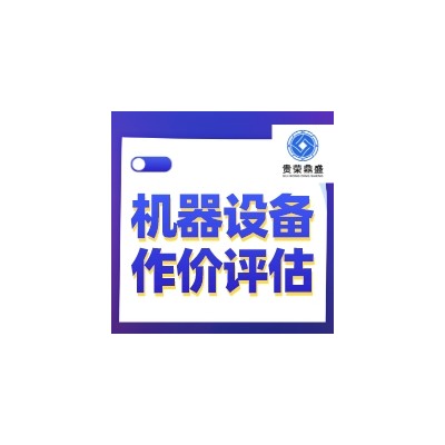 济南市机器设备租赁评估设备评估二手设备评估今日更新