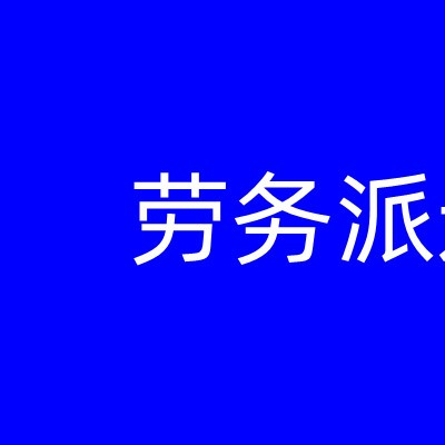 惠州2022年人事外包，惠州劳务派遣公司，惠州人事派遣