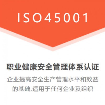 深圳ISO认证ISO45001职业健康安全管理体系认证