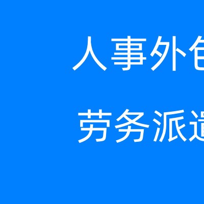 广州劳务派遣包含哪些，广州资质齐全的劳务派遣公司