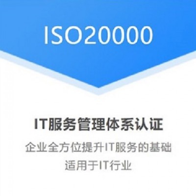 四川三体系认证ISO20000认证作用条件优卡斯