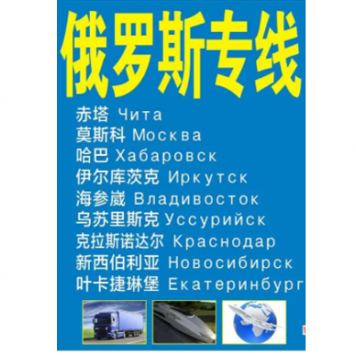 浙江义乌东阳金华浦江永康武义出口俄罗斯物流双清散货